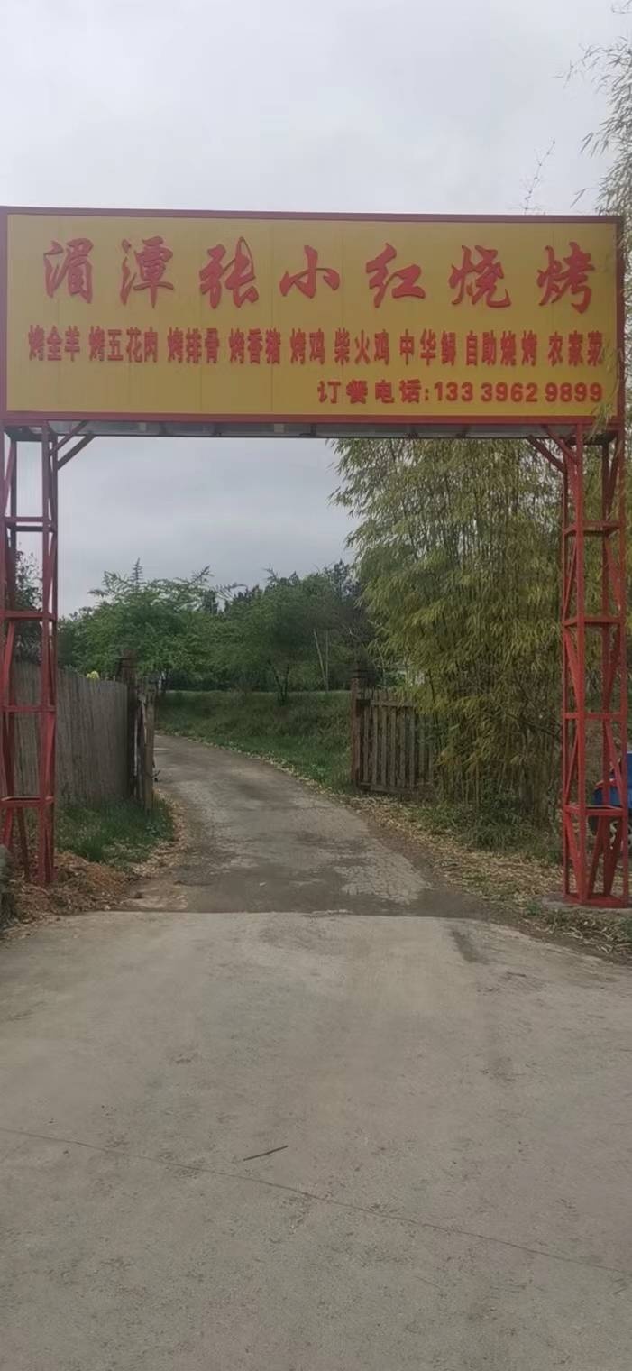 张小红烧烤山庄(遵义店)