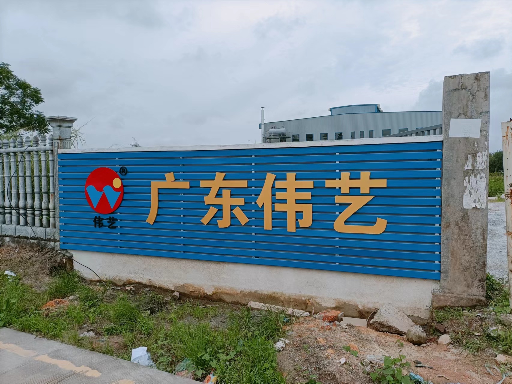 广东伟艺