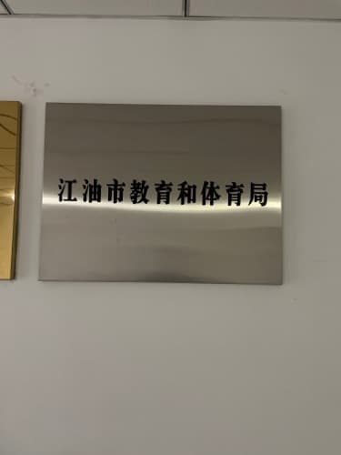 江油市教育和体育局