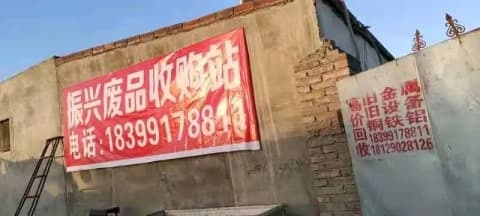 振兴废旧物质收购站
