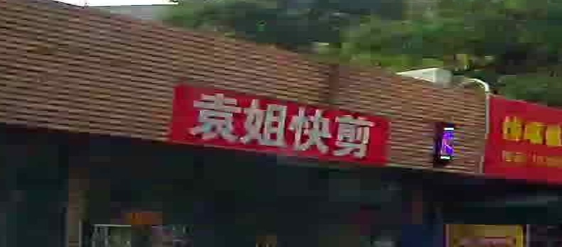 袁姐快剪