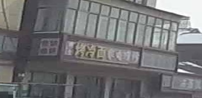 家电维休