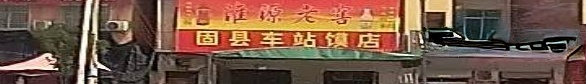 固县车站馍店
