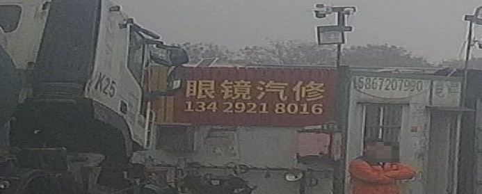 眼镜汽修