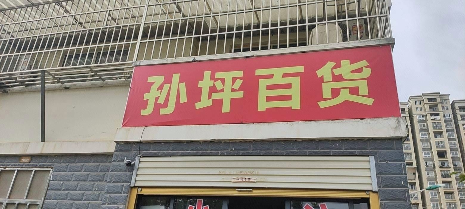 五合县孙坪安置房