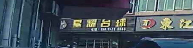 星耀台球