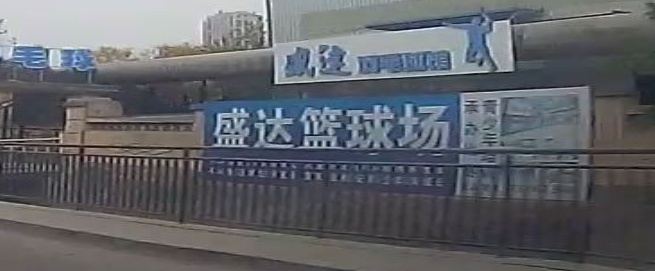 盛达运动馆