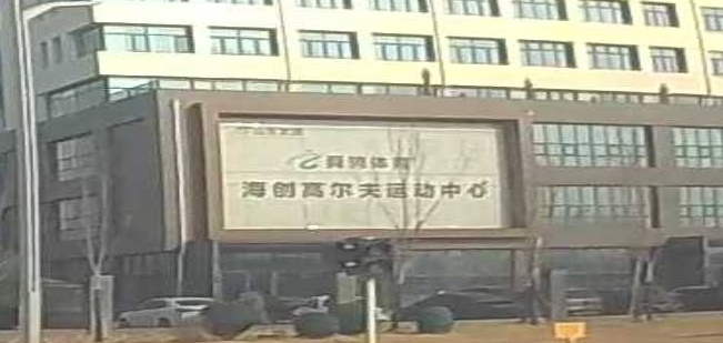 海创高尔夫运动中心