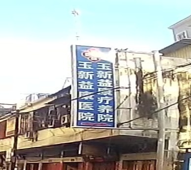 揭阳市玉新益康疗养院