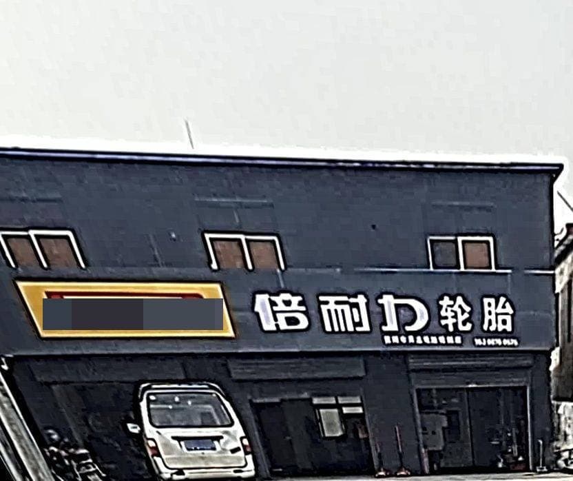 信阳市美龙轮毂轮胎店