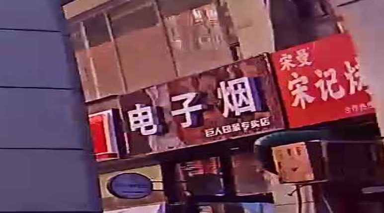 电子烟巨人印象专卖店