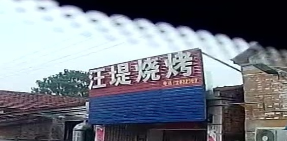 前汪堤秀华烧烤