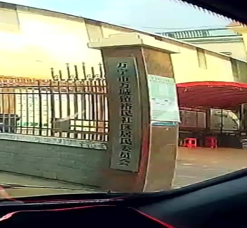 裕民村民委员会