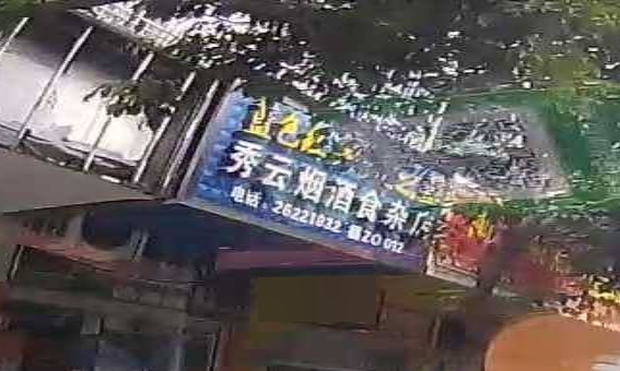 秀云食杂店