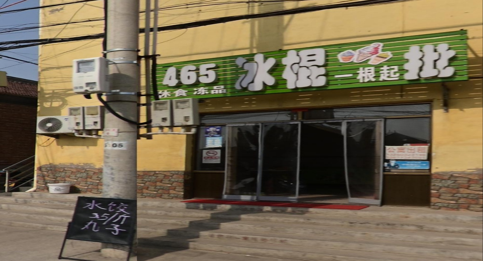 465冰棍一根起批