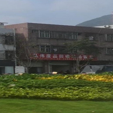 弘伟废品回收站
