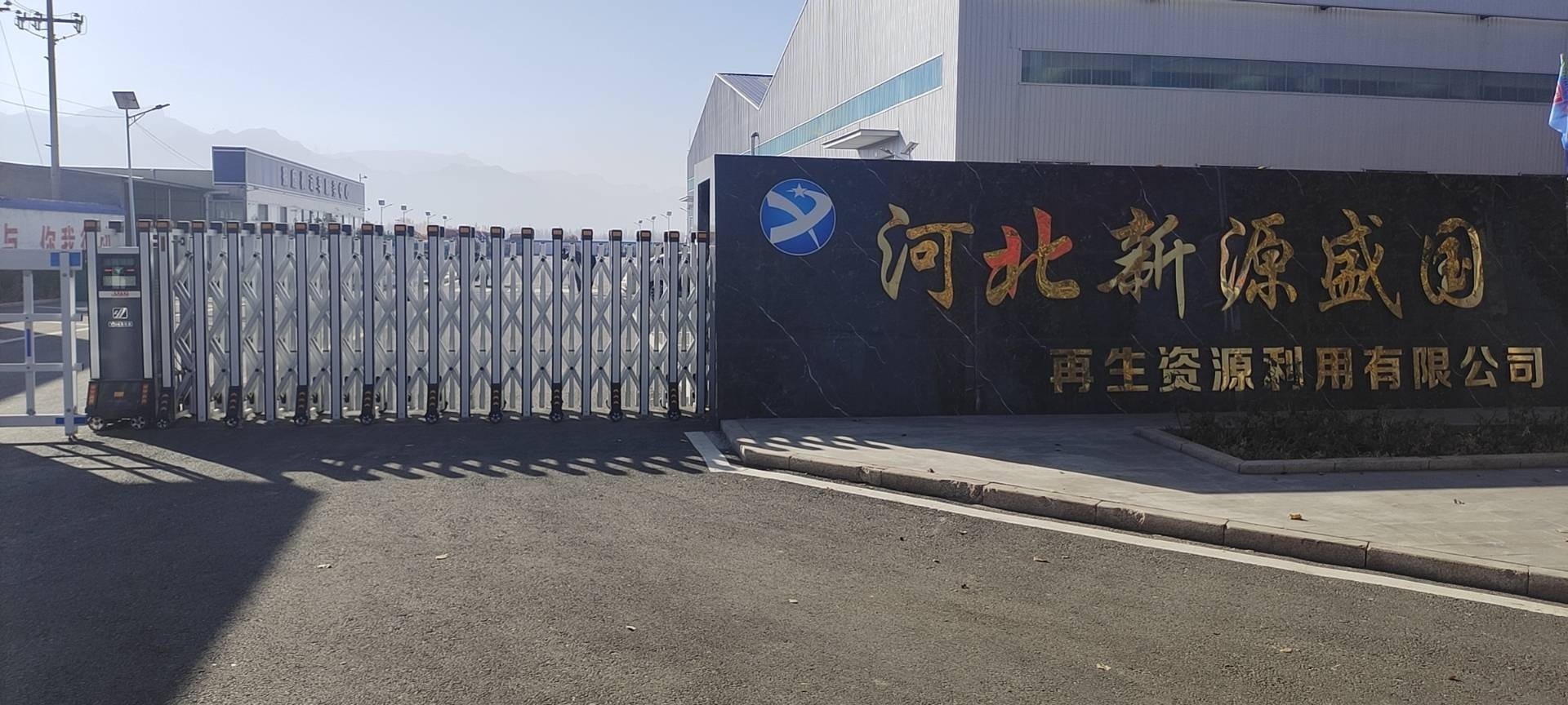 河北新源盛国再生资源利用有限公司