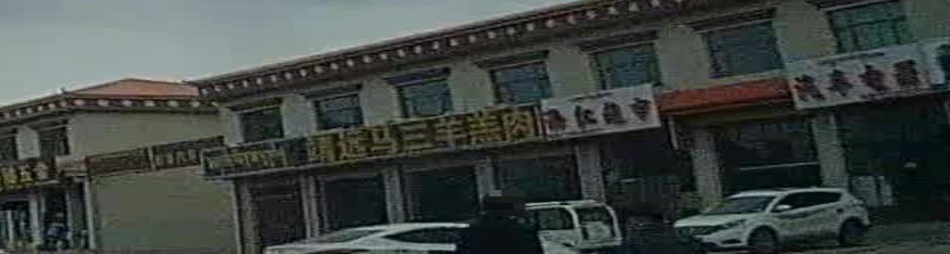 清真靖远马三羊羔肉