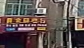 黄金回收行