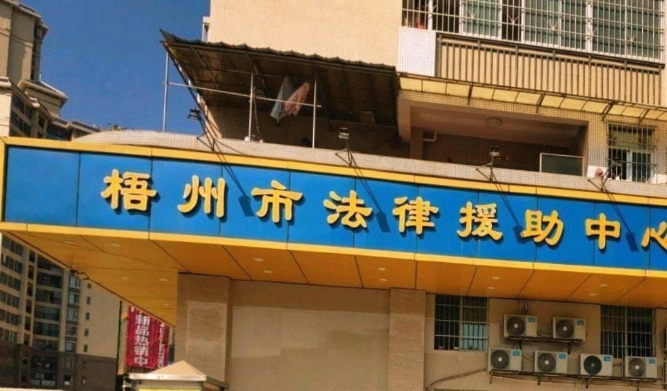 梧州市法律援助中心