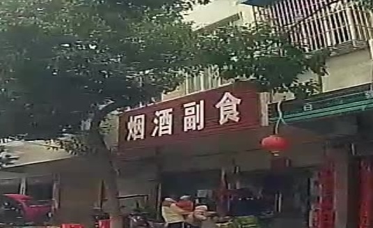 息县项店镇烟酒副食店