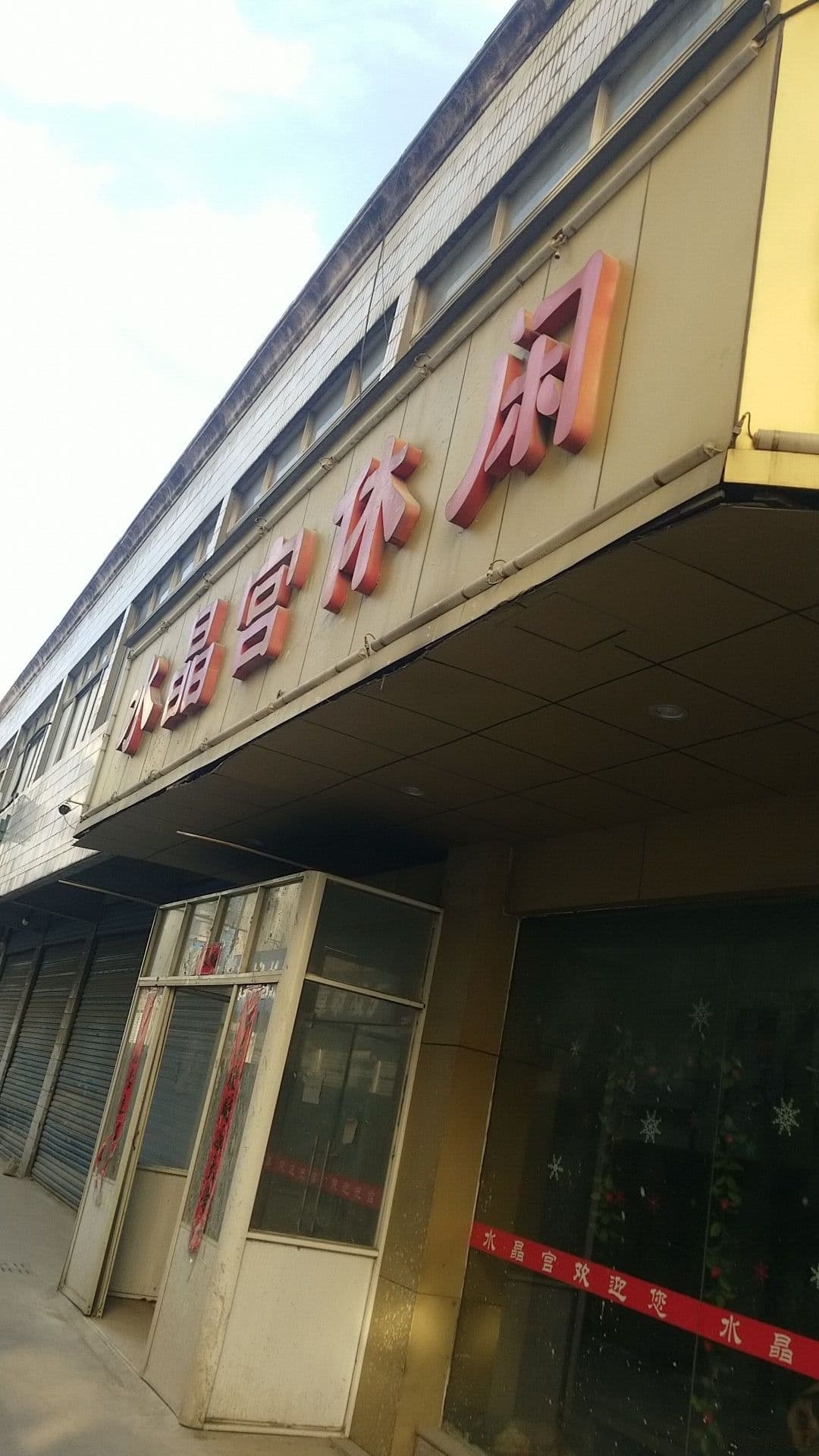 水晶宫休闲