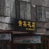 贵宾花点