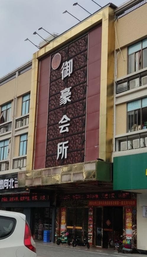 濠爵汇豪华棋牌会所