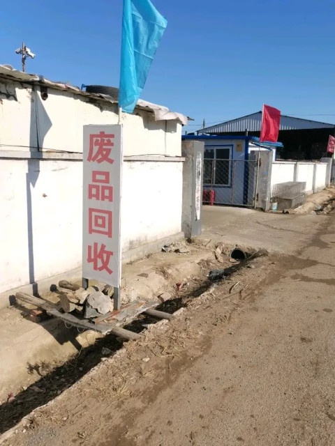 盘山县高生镇安莹废品收购站