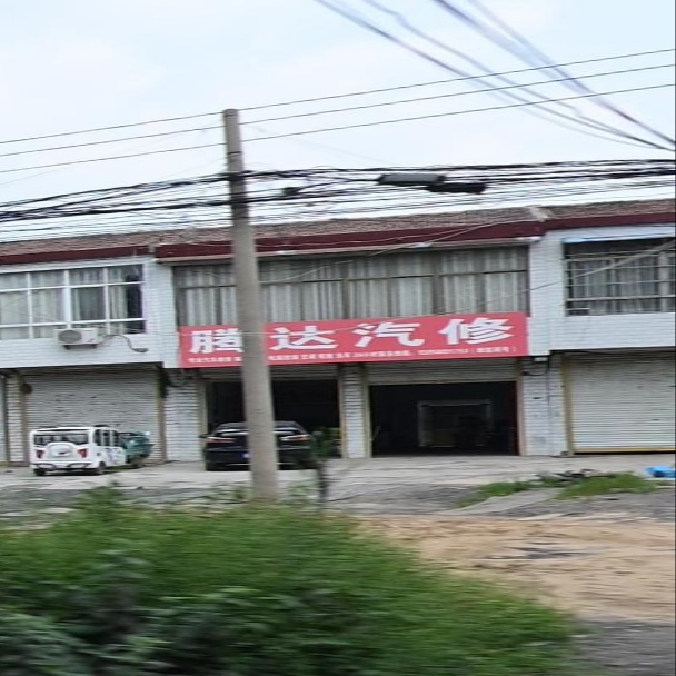 腾达汽修