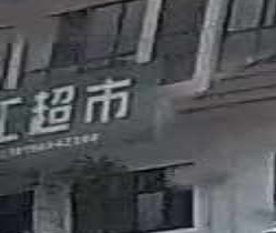 南聚职荣超市