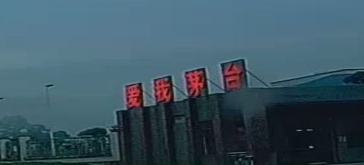 贵州茅台(集团)生态农畜产业园