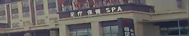 足疗保健SPA