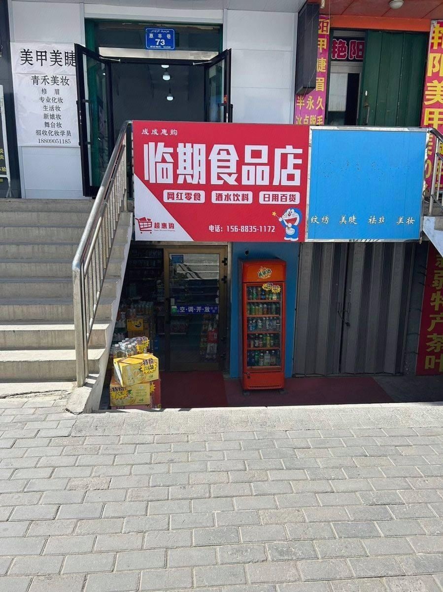 成成惠购临期食品店