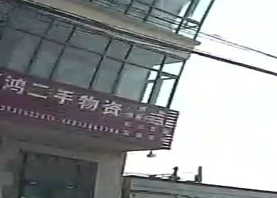 万浤二手物资
