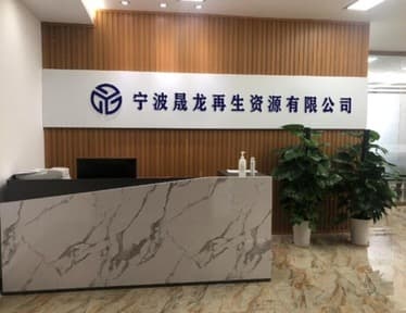 宁波晟龙再生资源有限公司