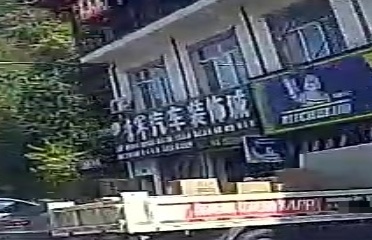 李军汽车装饰城