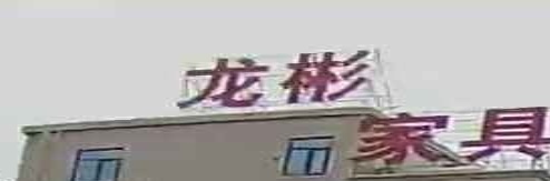 龙彬家具