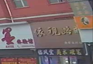 依视路眼镜店