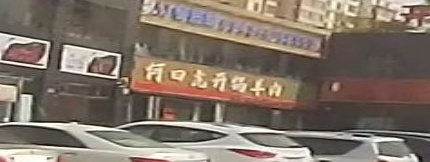 何四虎开锅羊肉