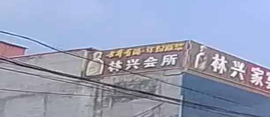 林兴会所