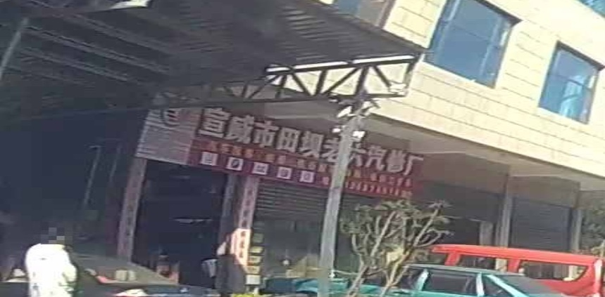 宣威市田坝老六汽修厂