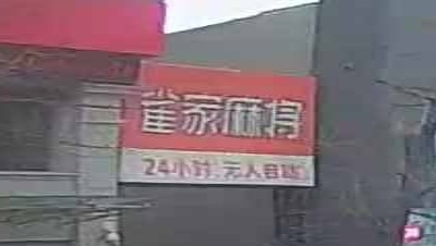 雀家麻将(步行街店)