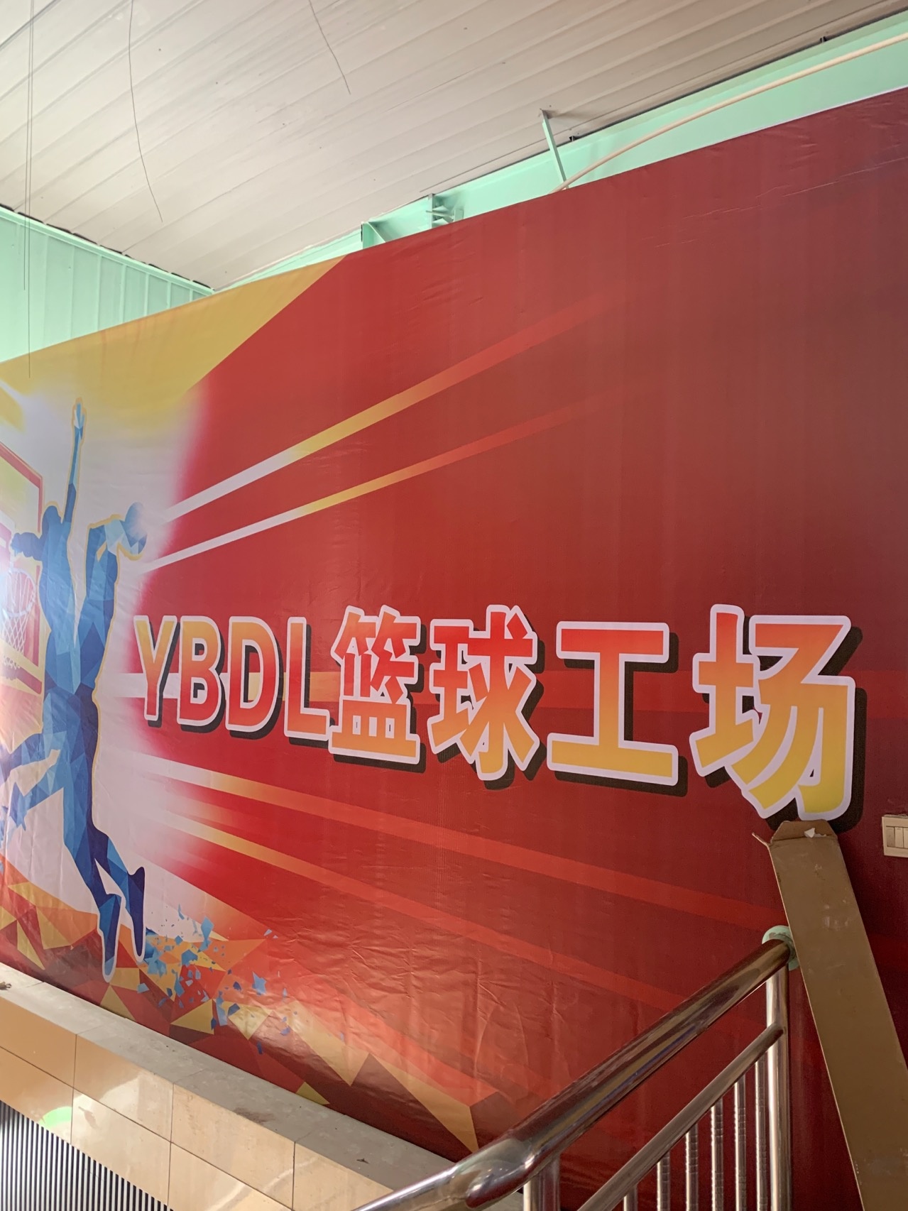 YBDL篮球工场