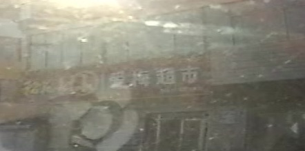 爱梅超市