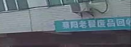蔡阳老翟废品回收