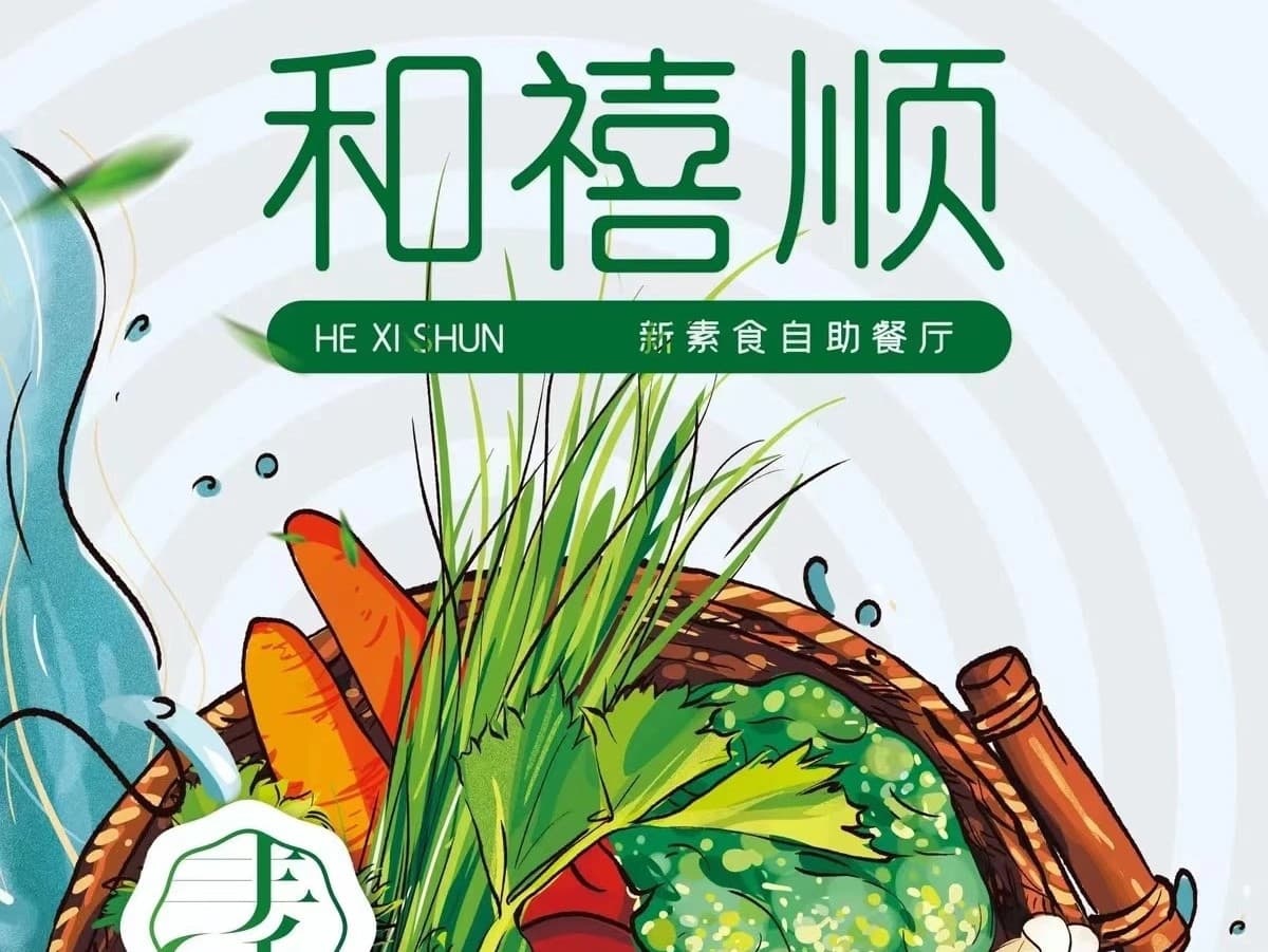 和禧顺·国潮新素食自助餐厅(北斗大厦店)