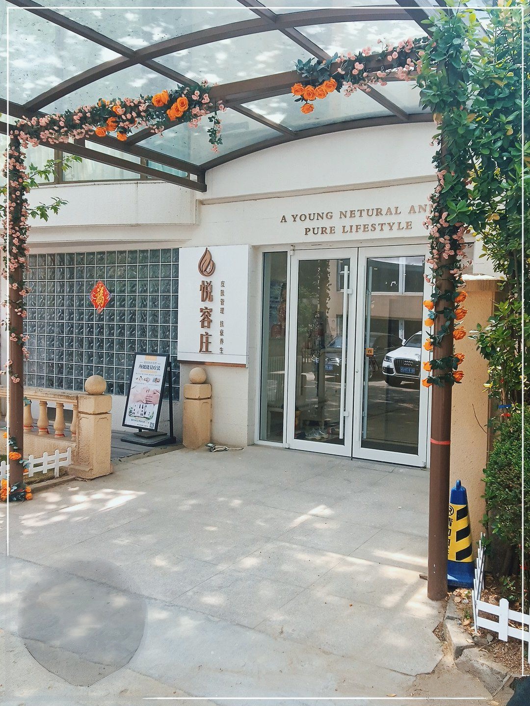 悦容庄(银都花园北区店)