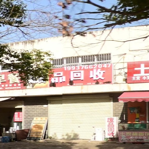 废品回收