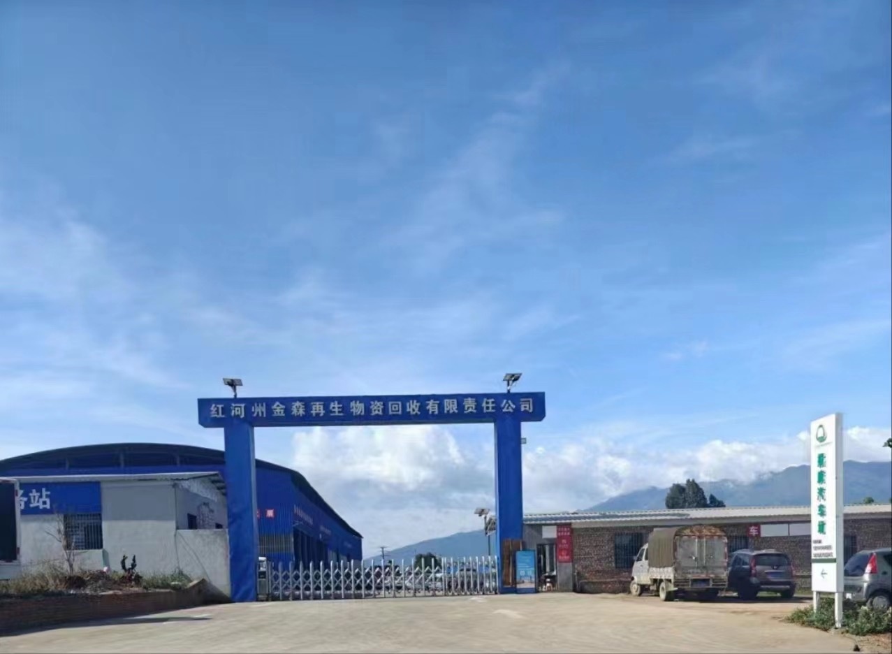 红河州金森再生资源回收优先公司
